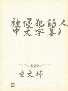 被侵犯的人妻(中文字幕)