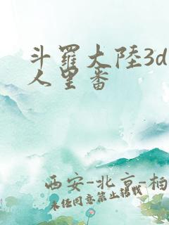 斗罗大陆3d同人里番