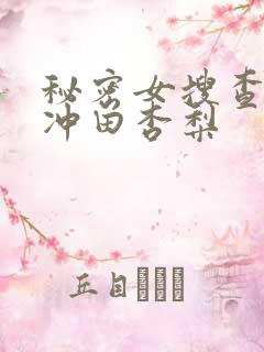 秘密女搜查官の冲田杏梨