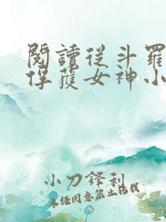 阅读从斗罗开始俘获女神小说