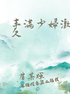 丰满少妇激情久久