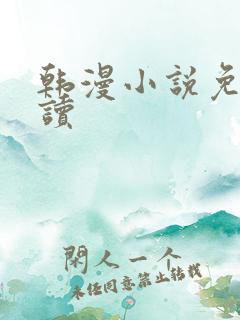 韩漫小说免费阅读