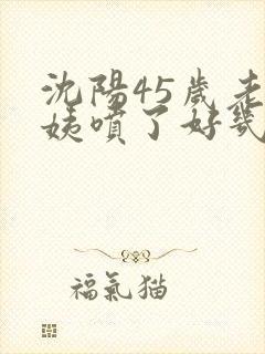 沈阳45岁老阿姨喷了好几次