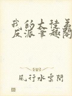 我的大徒弟都是反派笔趣阁