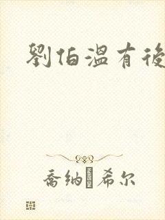 刘伯温有后代嘛