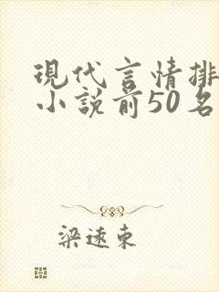 现代言情排行榜小说前50名