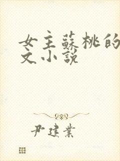 女主苏桃的末世文小说