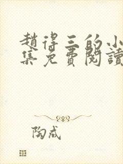 赵得三的小说全集免费阅读无弹窗