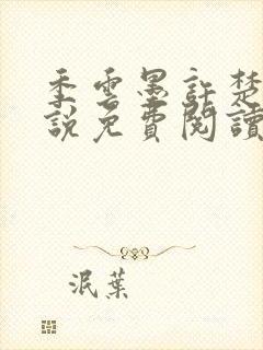 季云墨许楚欣小说免费阅读最新章节