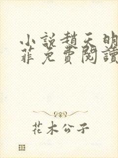 小说赵天明李菲菲免费阅读最新章节