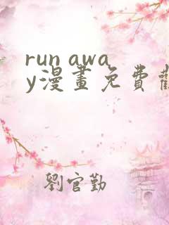 run away漫画免费观看完整版