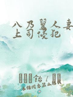 八乃翼人妻被夫上司侵犯