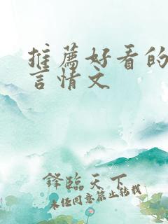 推荐好看的古代言情文