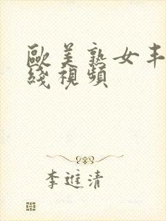 欧美熟女丰满在线视频