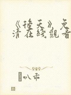 《后天》免费高清在线观看完整版