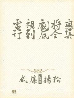 电视剧将恋爱进行到底全集免费观看