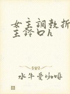 女主调教折磨男主铃口h