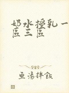 奶水授乳一区二区三区