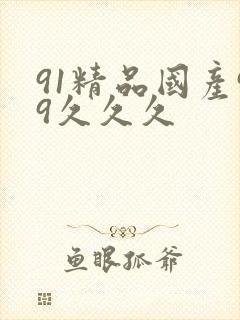 91精品国产99久久久