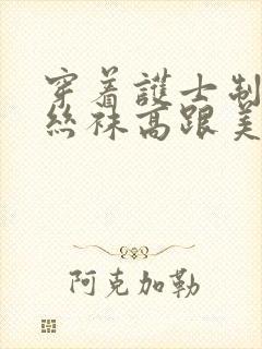 穿着护士制服白丝袜高跟美女