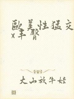 欧美性猛交ⅹxx丰臀