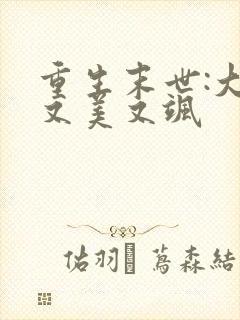 重生末世:大佬又美又飒