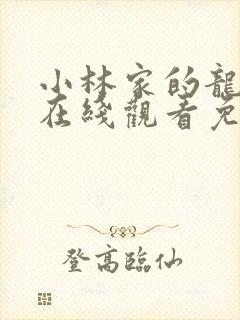 小林家的龙女仆在线观看免费观看