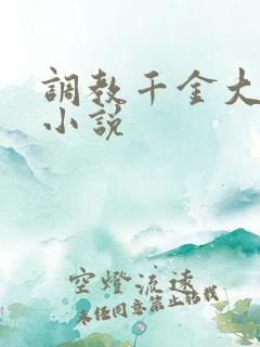 调教千金大小姐小说