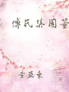 傅氏集团董事长