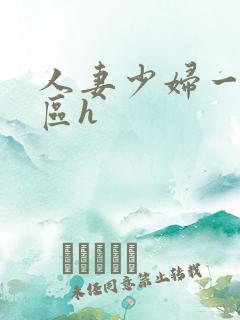 人妻少妇一区二区h