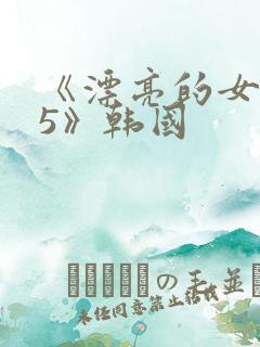 《漂亮的女邻居5》韩国