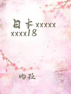 日本xxxxxxxxx18