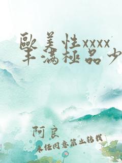 欧美性xxxx丰满极品少妞