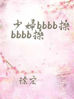 少妇bbbb搡bbbb搡