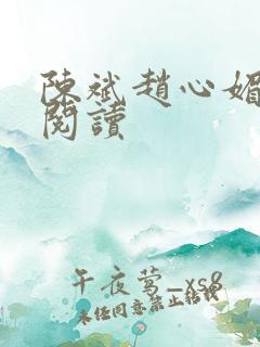 陈斌赵心媚全本阅读