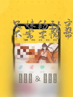 兄妹的秘密授课不需要阅币