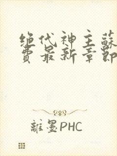 绝代神主苏莫免费最新章节 最新章节 无弹窗