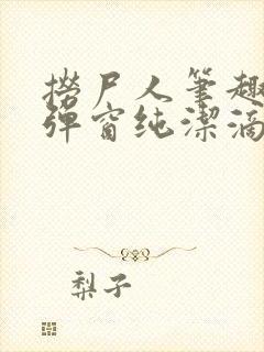 捞尸人笔趣阁无弹窗纯洁滴小龙