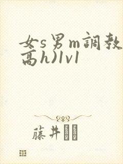 女s男m调教(高h)1v1