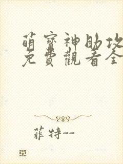 萌宝神助攻短剧免费观看全集