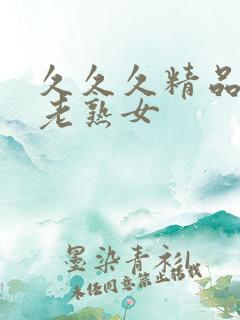 久久久精品国产老熟女