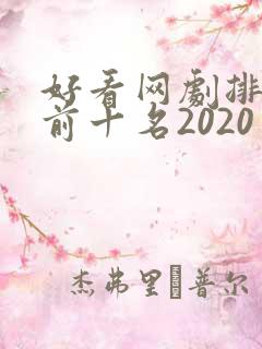 好看网剧排行榜前十名2020