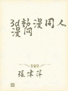 3d动漫同人动漫网