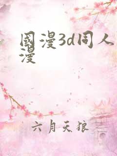 国漫3d同人动漫