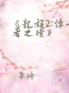 《龙族2:悼亡者之瞳》