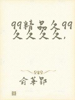 99精品久99久久久久,