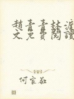 赵青青林渡川全文免费阅读