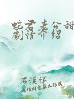 蛇君老公甜又宠剧情介绍