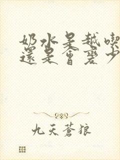 奶水是越吃越多还是会变少