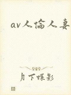 av人伦人妻